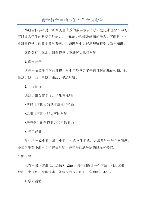 数学教学中的小组合作学习案例