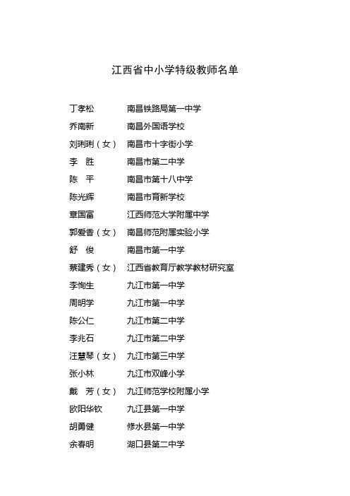 江西省中小学特级教师名单