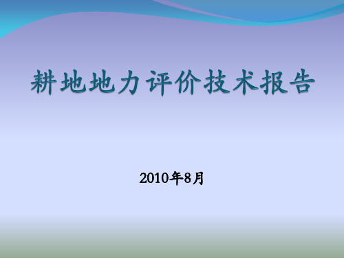 耕地地力评价技术报告