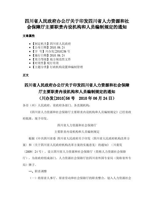 四川省人民政府办公厅关于印发四川省人力资源和社会保障厅主要职责内设机构和人员编制规定的通知