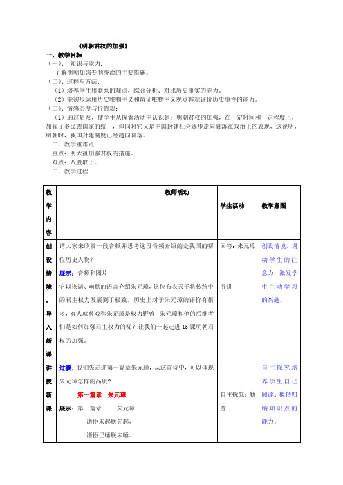 人教版七年级下册历史第15课《明朝君权的加强》教学设计