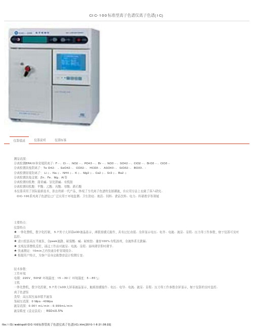 CIC-100标准型离子色谱仪