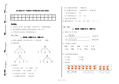 新人教版小学一年级数学下学期综合练习试卷 附答案