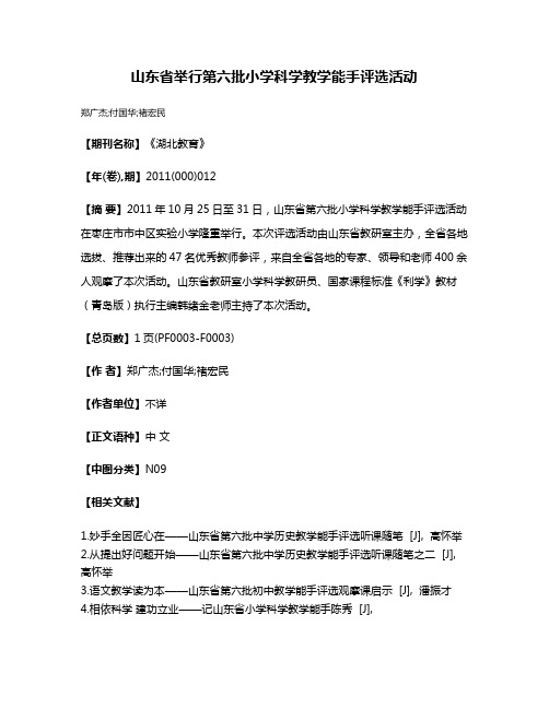 山东省举行第六批小学科学教学能手评选活动