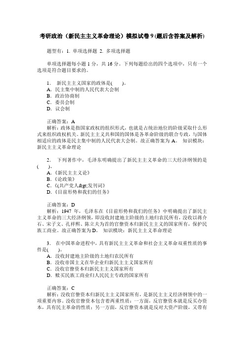 考研政治(新民主主义革命理论)模拟试卷9(题后含答案及解析)