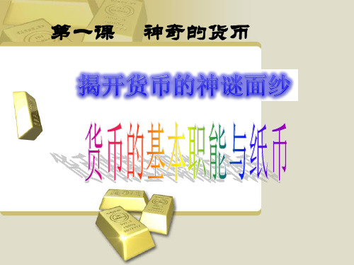 高中政治必修一经济生活第二单元生活与消费 1.1.2货币的基本职能、纸币