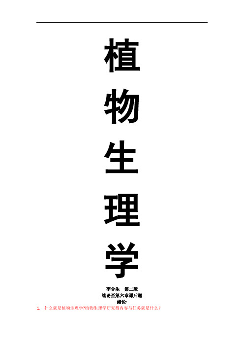 植物生理学四川农业大学版课后答案