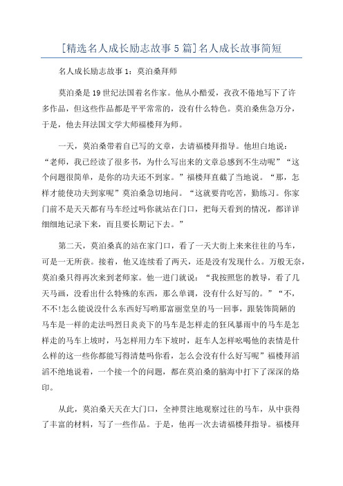 [精选名人成长励志故事5篇]名人成长故事简短