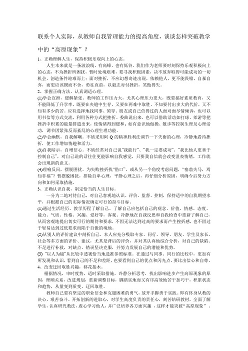 联系个人实际,从教师自我管理能力的提高角度,谈谈怎样突破教学中的“高原现象”？