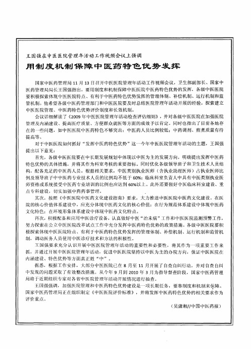 王国强在中医医院管理年活动工作视频会议上强调：用制度机制保障中医药特色优势发挥