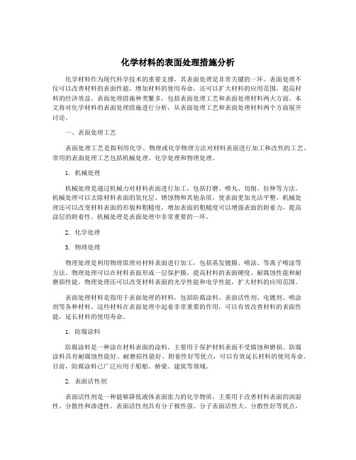 化学材料的表面处理措施分析