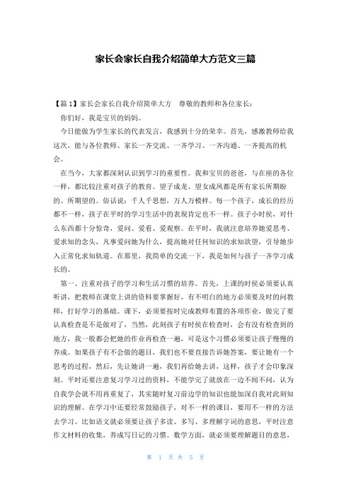 家长会家长自我介绍简单大方范文三篇