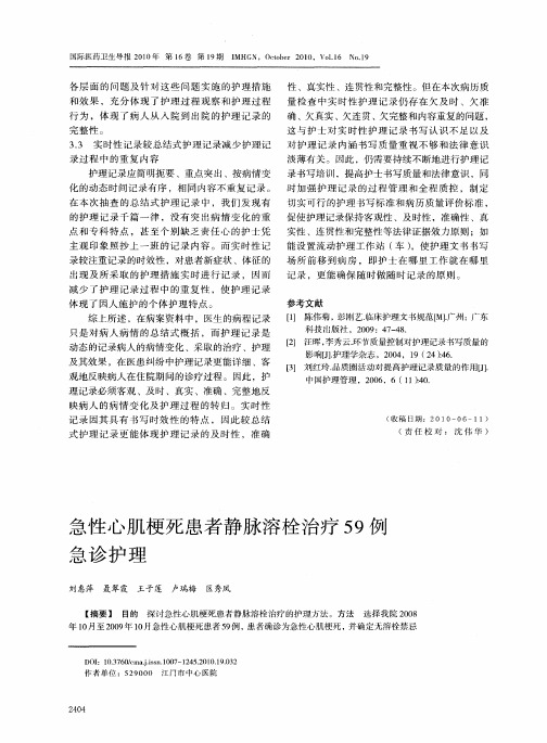 急性心肌梗死患者静脉溶栓治疗59例急诊护理