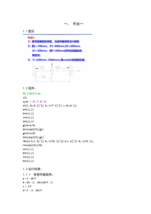 matlab谐振腔G参数、传输矩阵和稳区图