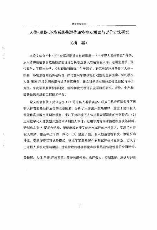 （医学专业论文）人体服装环境系统热湿传递特性及测试与评价方法研究