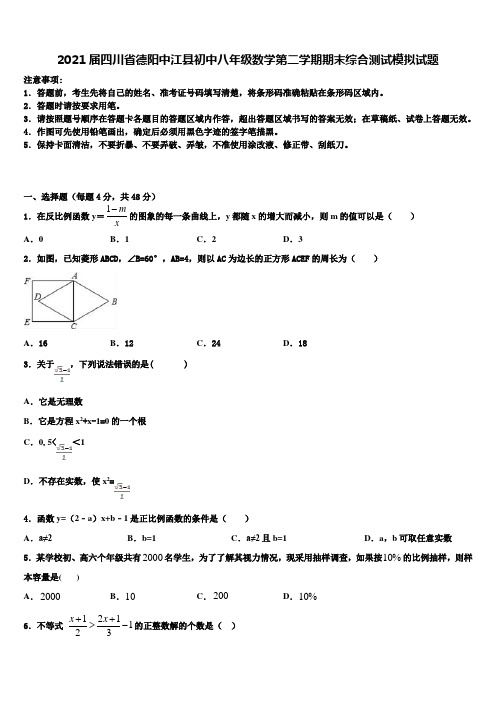 2021届四川省德阳中江县初中八年级数学第二学期期末综合测试模拟试题含解析