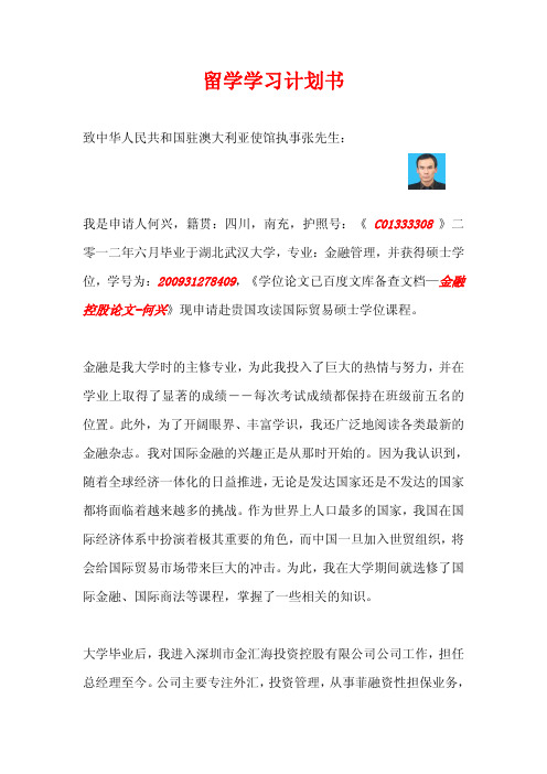 何兴留学学习计划书 PDF