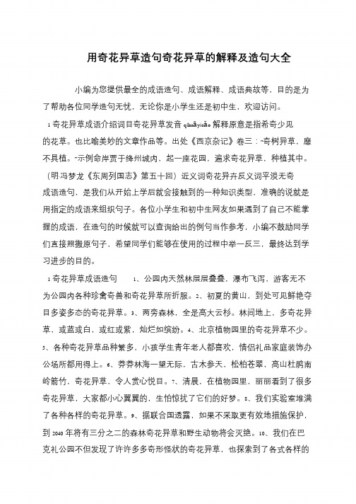 用奇花异草造句奇花异草的解释及造句大全