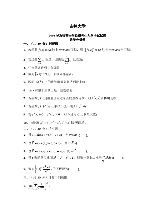 2006—2013年吉林大学《数学分析、高等代数》考研试题及答案