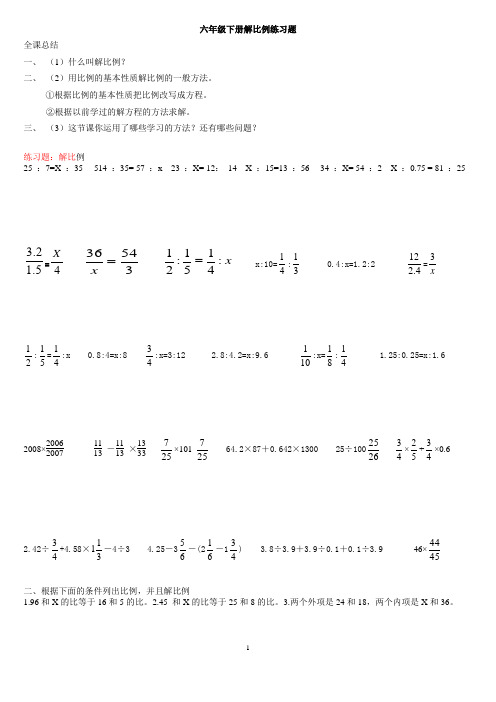 六年级解比例重点及练习题