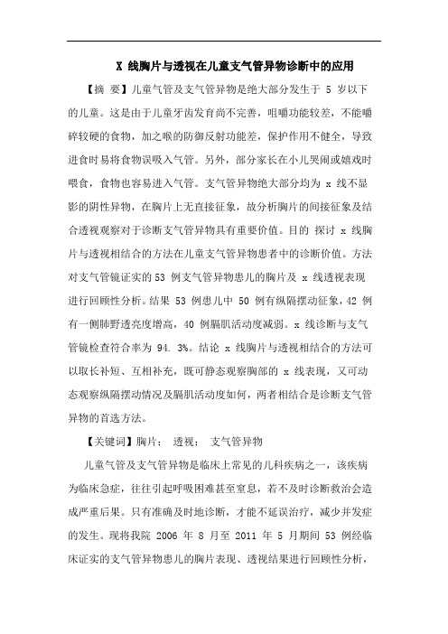 X 线胸片与透视在儿童支气管异物诊断中的应用