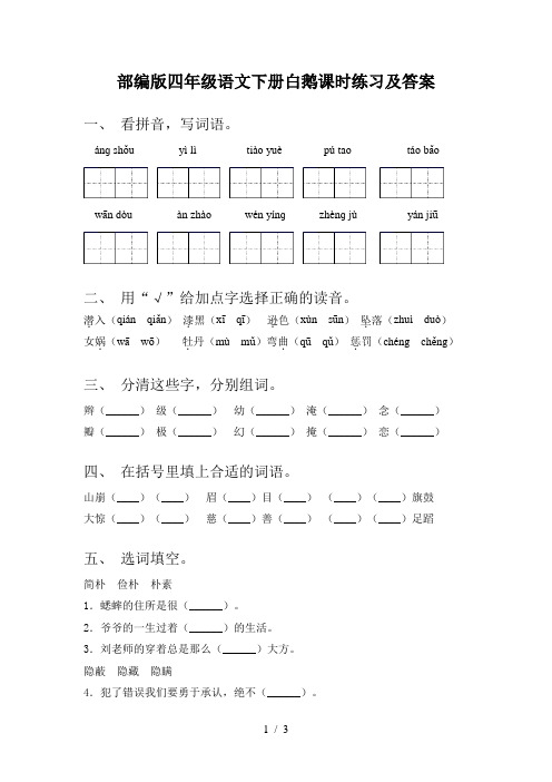 部编版四年级语文下册白鹅课时练习及答案