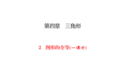 北师大版七年级下册数学同步练习课件-第4章 2 一节一练图形的全等