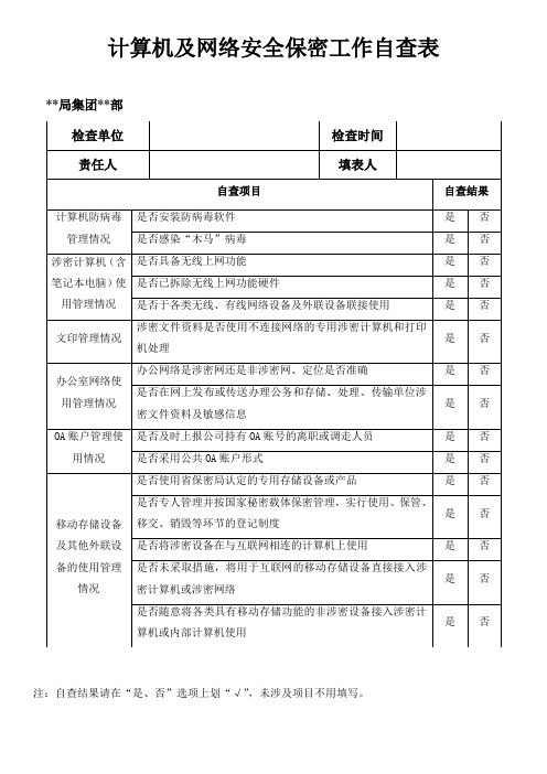 计算机及网络安全保密工作自查表