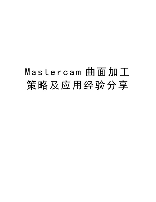 Mastercam曲面加工策略及应用经验分享讲课教案