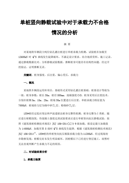 单桩竖向静载试验中对于承载力不合格情况的分析