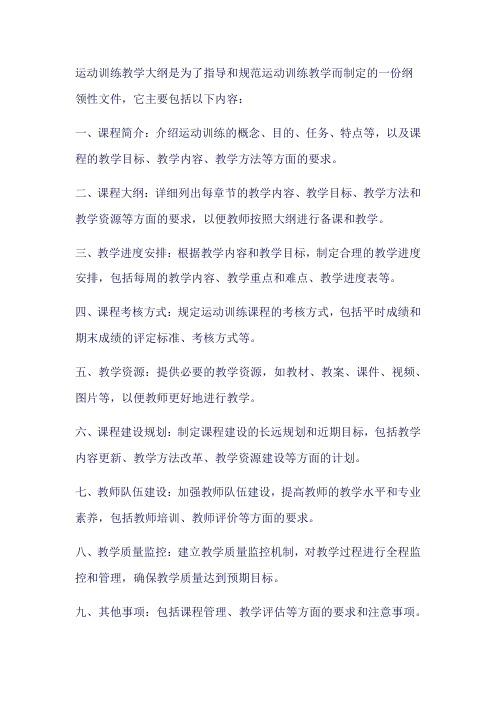 运动训练教学大纲 pdf