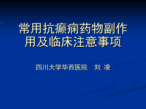 常用抗癫痫药物副作用及临床注意事项.