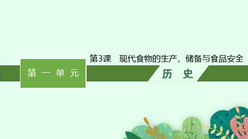 人教版高中历史选择性必修2经济与社会生活精品课件 第1单元 第3课 现代食物的生产、储备与食品安全