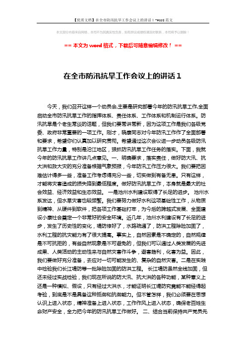 【优质文档】在全市防汛抗旱工作会议上的讲话1-word范文 (2页)