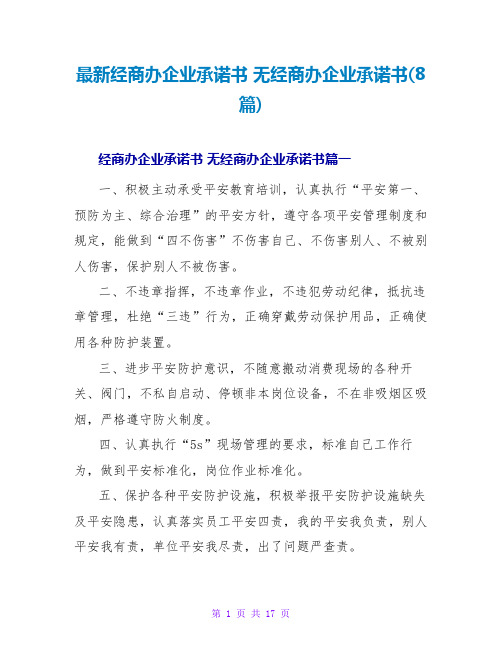 经商办企业承诺书无经商办企业承诺书(8篇)