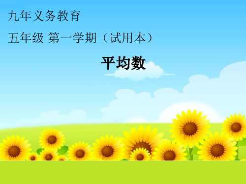 五年级上册数学课件-3.1 统计(平均数)▏沪教版 (共9张PPT)