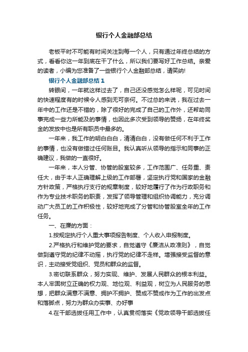 银行个人金融部总结5篇