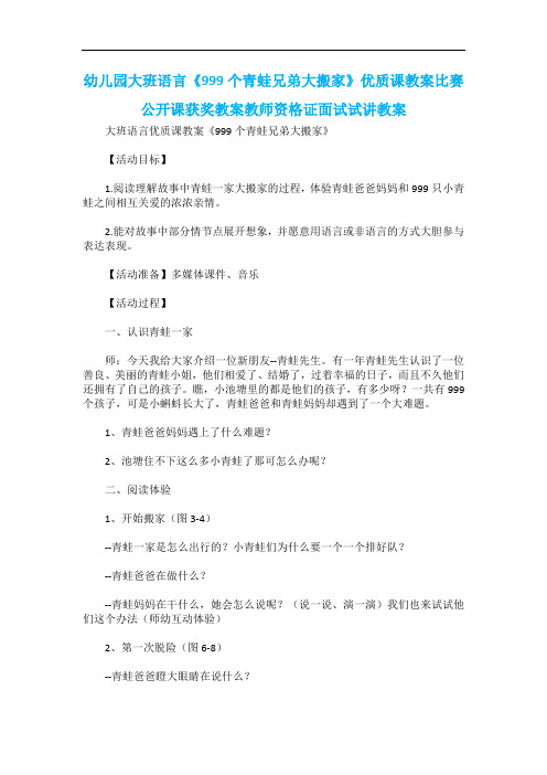 幼儿园大班语言《999个青蛙兄弟大搬家》优质课教案比赛公开课获奖教案教师资格证面试试讲教案