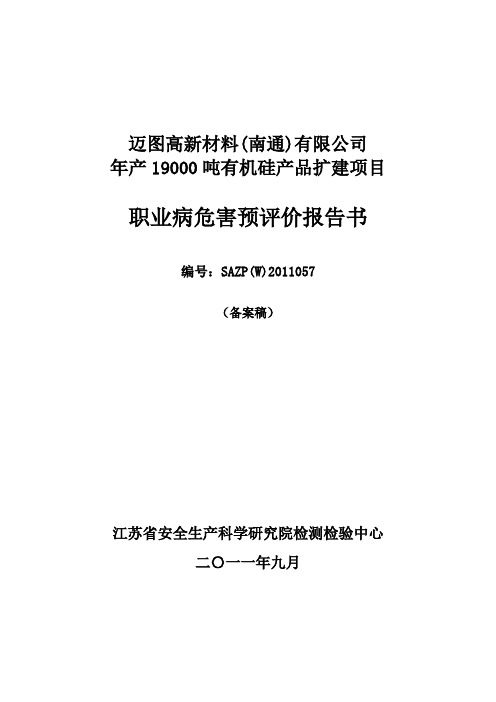 迈图高新材料(南通)预评价(备案稿)