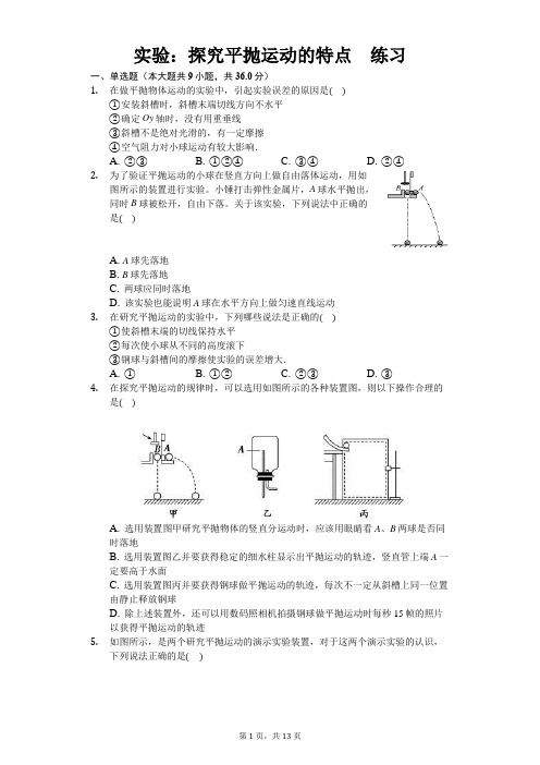 人教版(2019)高中物理必修二 5.3 实验：探究平抛运动的特点 练习(含答案)