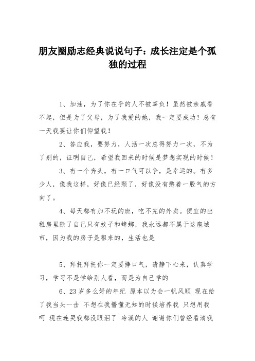 朋友圈励志经典说说句子：成长注定是个孤独的过程