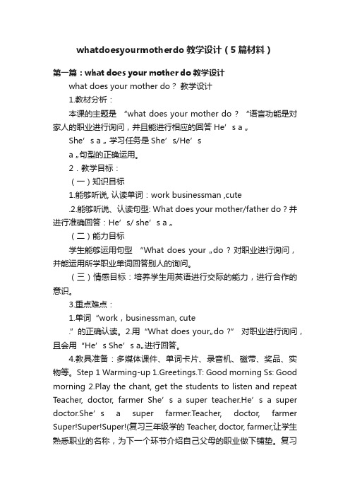 whatdoesyourmotherdo教学设计（5篇材料）