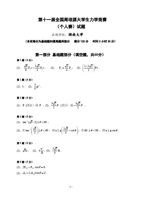 第十一届全国周培源大学生力学竞赛答案