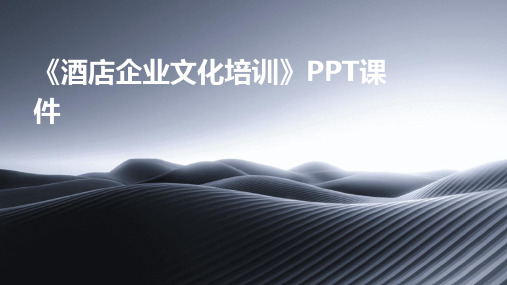 《酒店企业文化培训》PPT课件