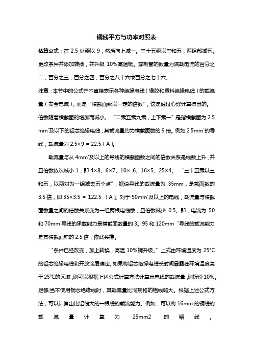 铜线平方与功率对照表