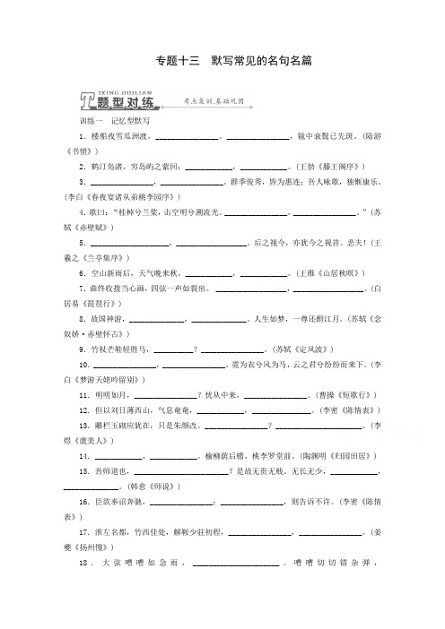 高三语文一轮专题训练：专题12 默写常见的名句名篇.doc