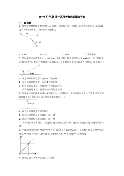 高一(下)学期 第一次段考物理试题含答案