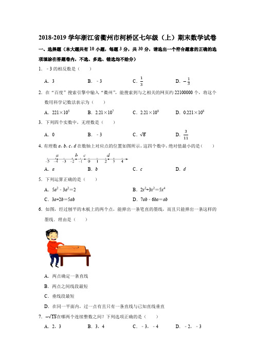 2018-2019学年浙江省衢州市柯桥区七年级(上)期末数学试卷