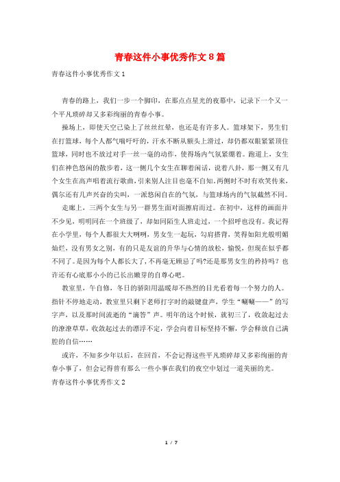 青春这件小事优秀作文8篇