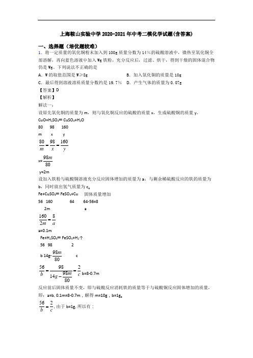 上海鞍山实验中学2020-2021年中考二模化学试题(含答案)